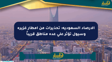 الأرصاد السعودية: تحذيرات من أمطار غزيرة وسيول تؤثر على عدة مناطق قريباً